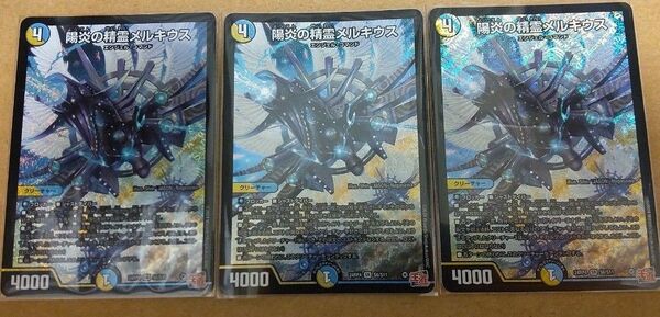 陽炎の精霊 メルキウス 3枚 デュエルマスターズ デュエマ SR