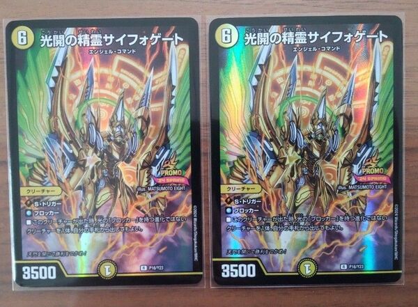 【2枚セット】 光開の精霊サイフォゲート プロモ 2枚セット デュエルマスターズ デュエマ R