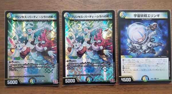 プリンセス・パーティー ~シラハの絆~ 2枚 + 宇宙妖精エリンギ セット デュエルマスターズ デュエマ プリンセスパーティー