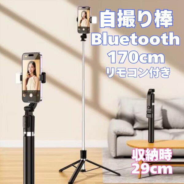 自撮り棒 セルカ棒 Bluetooth 三脚 ロング スマホ 伸縮 コードレス 黒 撮影