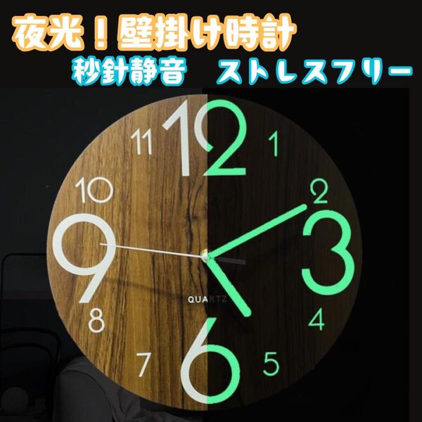 壁掛け時計 夜光 静音 木目 シンプル インテリア ブラウン アナログ 掛け時計 壁掛け