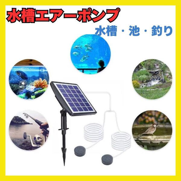 ソーラーポンプ 水槽 エアーポンプ 軽量 酸素供給 池 魚釣り フィッシング 屋外