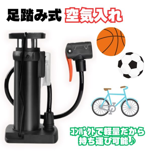 空気入れ 自転車 バイク ボール 浮き輪 軽量 コンパクト 携帯 ブラック 足踏