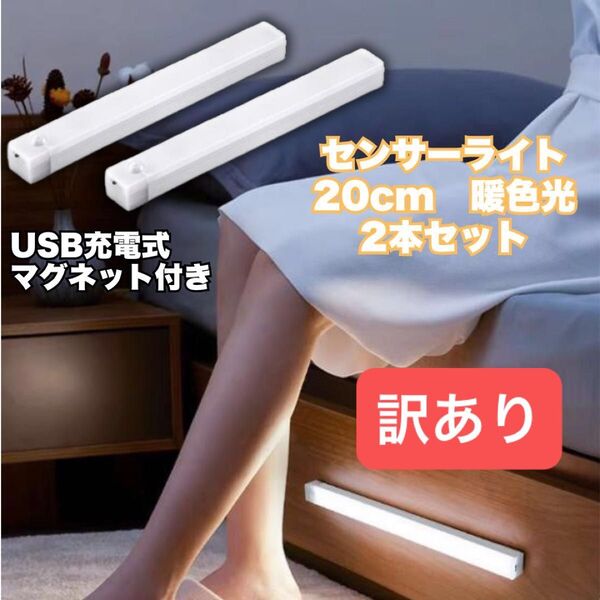 センサーライト 20㎝ LED 人感 暖色 USB 電気 インテリア キッチン