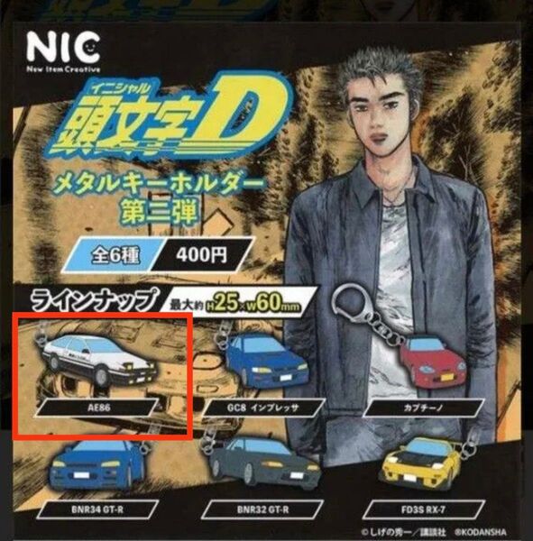 ☆イニシャルD 頭文字D メタルキーホルダー☆第二弾 AE86 ガチャガチャ☆