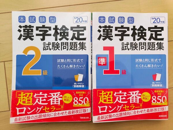 ☆難あり☆漢字検定 試験問題集 2級 準1級☆2冊セット 本試験型 2020年度版☆成美堂出版 ライン引き 1部書き込みあります