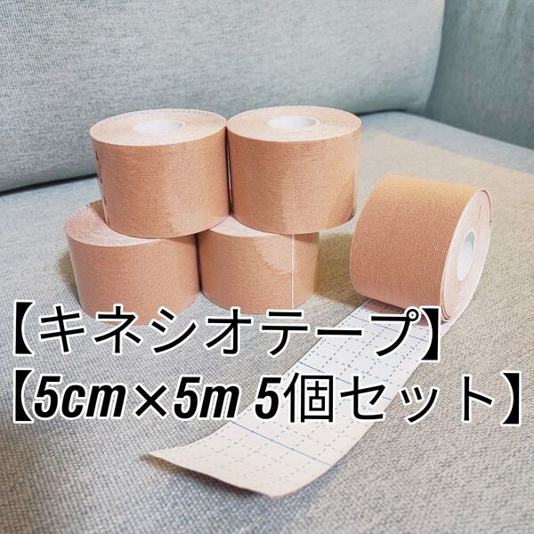 キネシオロジーテープ / キネシオ / テーピング 5個セット ベージュ