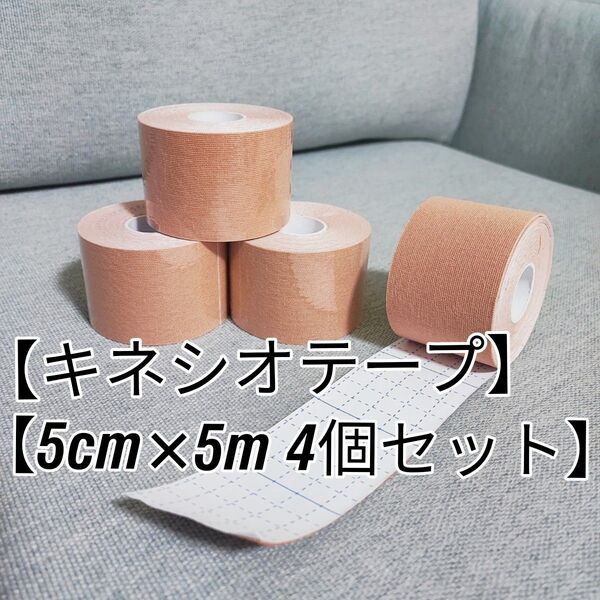 キネシオロジーテープ / キネシオ / テーピング 4個セット ベージュ