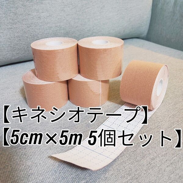 キネシオロジーテープ / キネシオ / テーピング 5個セット ベージュ