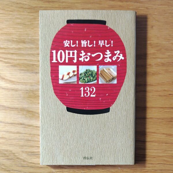 10円おつまみ132/祥伝社