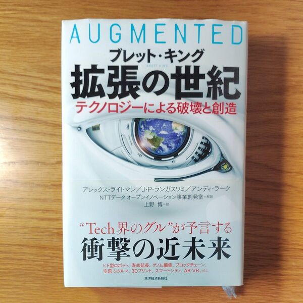 拡張の世紀 テクノロジーによる破壊と創造 ブレット・キング/著 上野博/訳