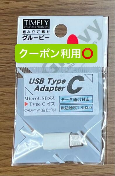 タイムリー MicroUSB-Type-C変換アダプタ CAD-P1W