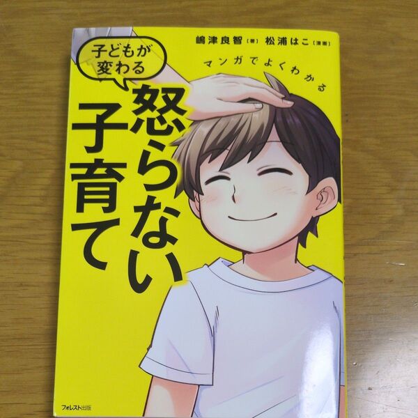 マンガでよくわかる子どもが変わる怒らない子育て (マンガでよくわかる) 嶋津良智/著 松浦はこ/漫画