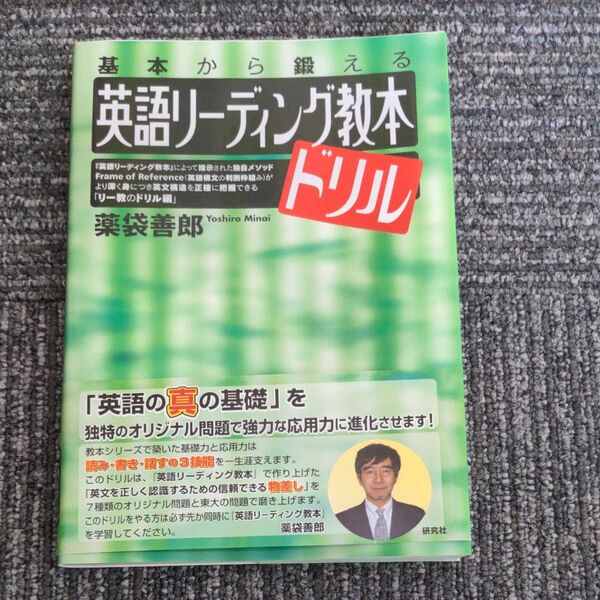 英語リーディング教本ドリル 基本から鍛える 薬袋善郎/著