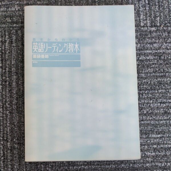 英語リーディング教本 基本からわかる 薬袋善郎/著