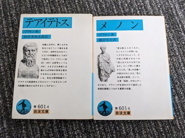 テアイテトス メノン 2冊セット(岩波文庫) プラトン/著 藤沢令夫/訳 田中美知太郎
