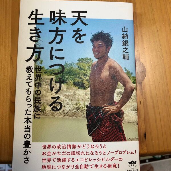 味方を天につける 世界中の民族に教えてもらった本当の豊かさ