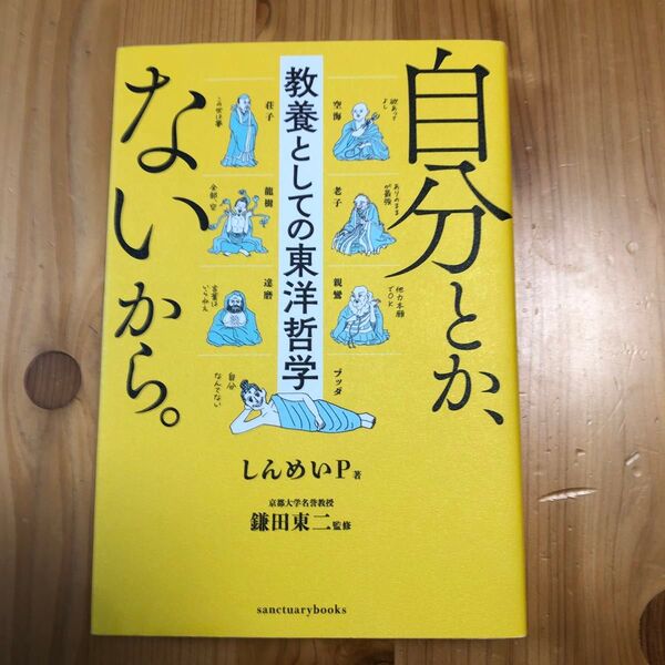 自分とか、ないから。教養としての東洋哲学 しんめいP 鎌田東二