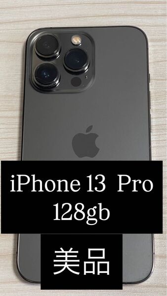 【美品】iPhone13 Pro 128gb グラフィット