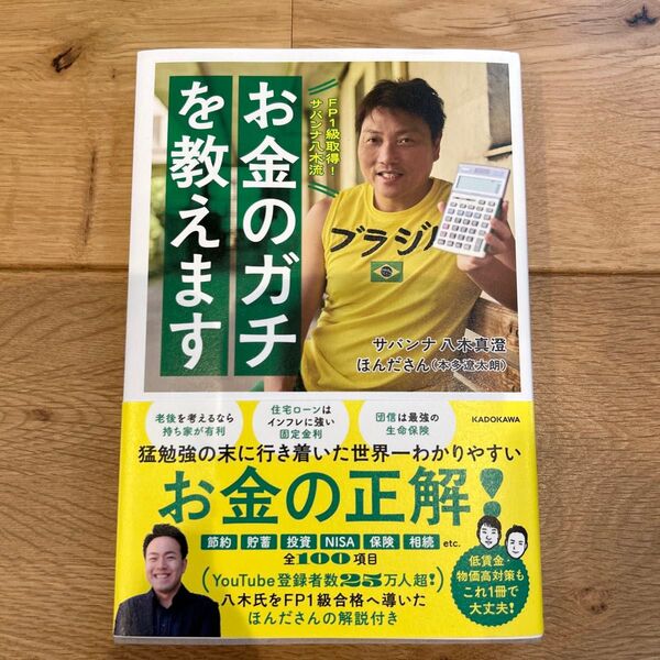 FP1級取得!サバンナ八木流お金のガチを教えます 八木真澄/著 ほんださん/著