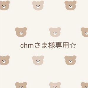 専用☆