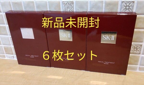 【限定価格】SK-II フェイシャル トリートメント マスク 6枚セット 新品・未開封