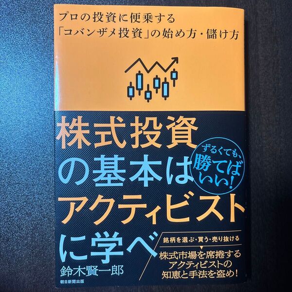 株式投資の基本はアクティビストに学べ プロの投資に便乗する「コバンザメ投資」の始め方・儲け方 鈴木賢一郎/著