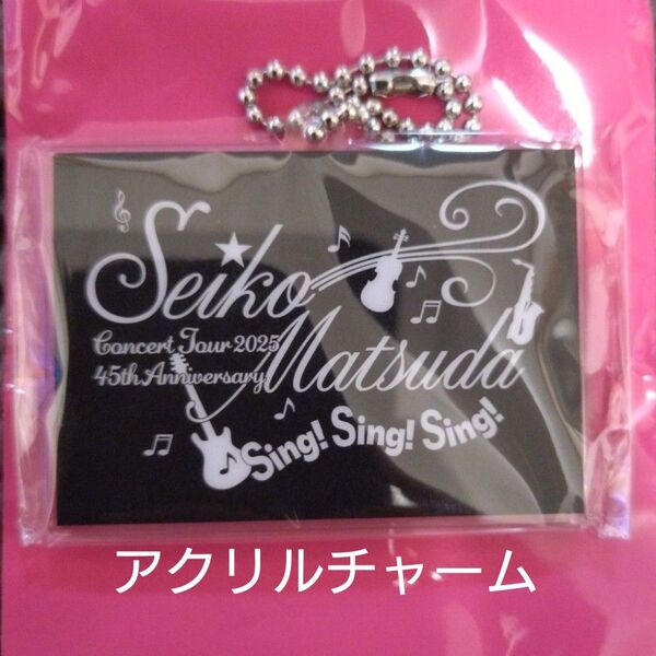 松田聖子/アクリルチャーム1点/2025コンサートグッズ/ガチャ・ランダム商品/Sing!Sing!Sing!
