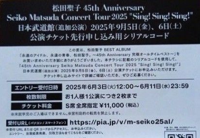 松田聖子/日本武道館追加公演の抽選券・応募券1枚/シリアルコード/45周年記念ベストアルバムの封入特典
