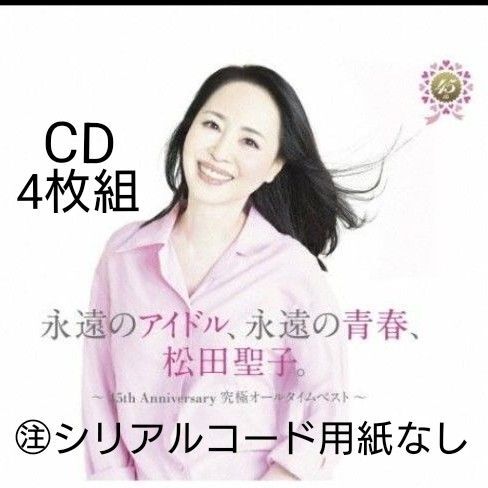 松田聖子/永遠のアイドル,永遠の青春 ~45th Anniversary 究極オールタイムベスト~/シリアルコード用紙なし