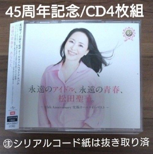 松田聖子/永遠のアイドル,永遠の青春 ~45th Anniversary 究極オールタイムベスト~/シリアルコード用紙なし