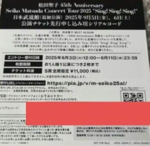 松田聖子/日本武道館追加公演の抽選券・応募券1枚/シリアルコード/45周年記念ベストアルバムの封入特典