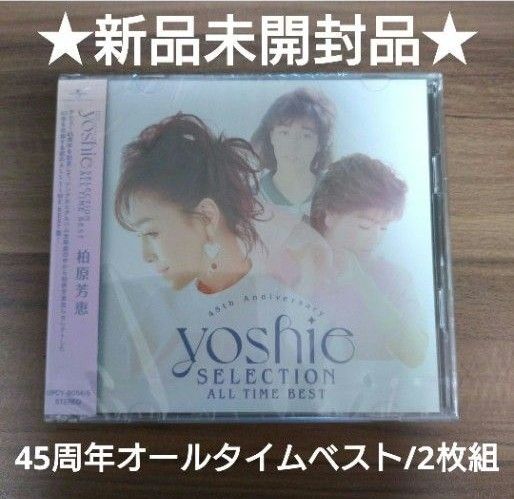 柏原芳恵/~45th Anniversary~ YOSHIE SELECTION ALL TIME BEST/オールタイムベスト