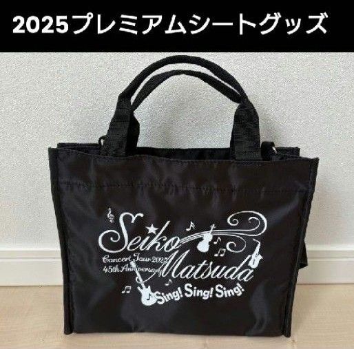 松田聖子/コンサート2025・プレミアムシートグッズ・お土産/トート兼ショルダーバッグ