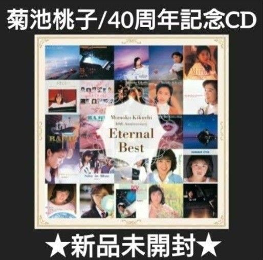 菊池桃子/Eternal Best/ラ・ムー/80年代アイドル・ベスト/40周年盤