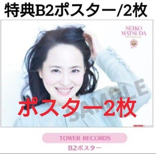 松田聖子/B2サイズ ポスター2枚(2本)/45周年記念ベストアルバム・タワーレコード購入特典/45th Anniversary