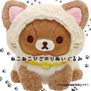 ★タグ付き未使用★チャイロイコグマ ねこねこひざのりぬいぐるみ