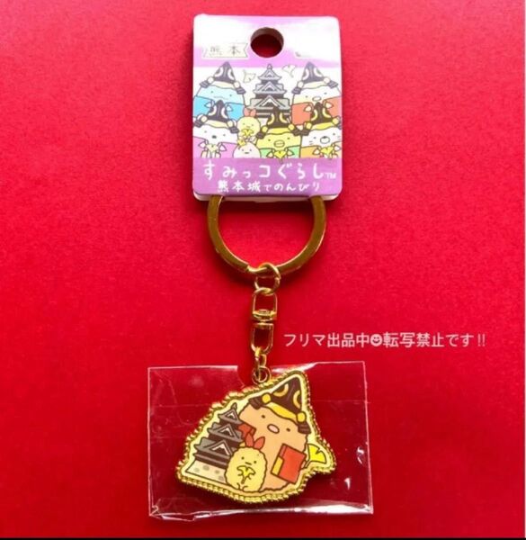 ★200円OFFクーポンご利用ください★新品未使用★すみっコぐらし 熊本城ご当地キーホルダー とんかつ・えびふらいのしっぽ