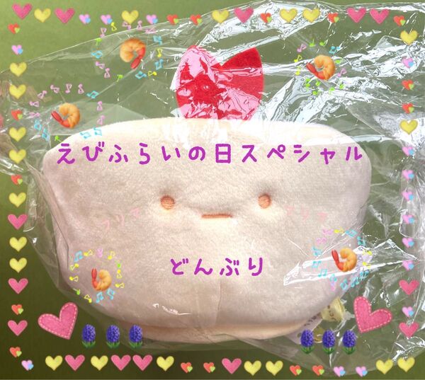 ★えびふらいの日スペシャルぬいぐるみ★どんぶり★ぬいぐるみ すみっコぐらし