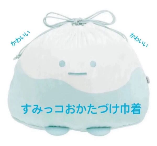 ★200円OFFクーポンご利用ください★タグ付き未使用★すみっコぐらし すみっコおかたづけ巾着