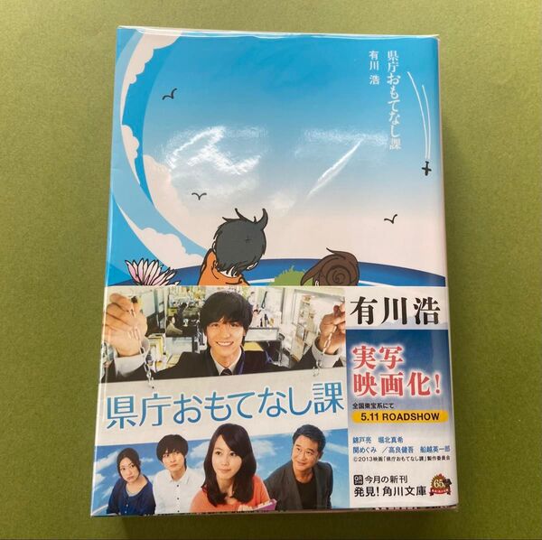 県庁おもてなし課 (角川文庫 あ48-12) 有川浩/〔著〕