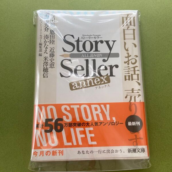 Story Seller annex (新潮文庫 し-63-6) 有川浩/〔ほか著〕 新潮社ストーリーセラー編集部/編