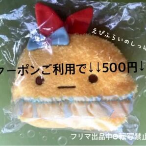 ★クーポンご利用ください★★新品未使用★すみっコぐらし もこもこフェイスポーチ えびふらいのしっぽ