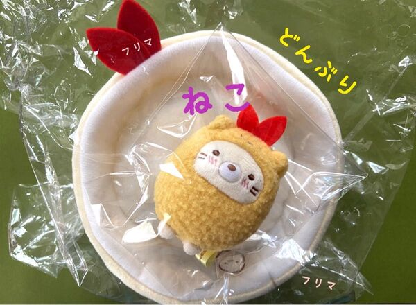 ☆えびふらいの日スペシャル☆ねこ・どんぶり てのりぬいぐるみ すみっコぐらし