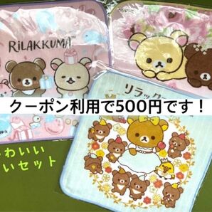 ☆未使用☆リラックマ☆プチタオル3枚セット