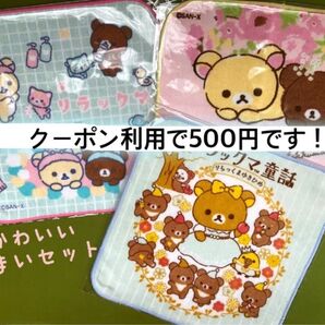 ☆未使用☆リラックマ☆プチタオル3枚セット