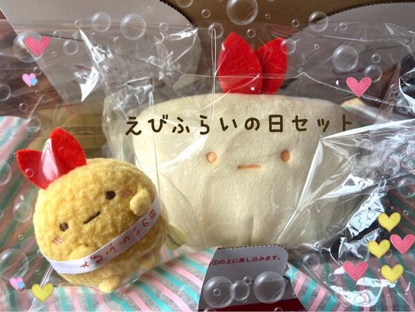 ★新商品未使用★受注生産★えびふらいの日スペシャルぬいぐるみより えびふらいのしっぽ2点セット