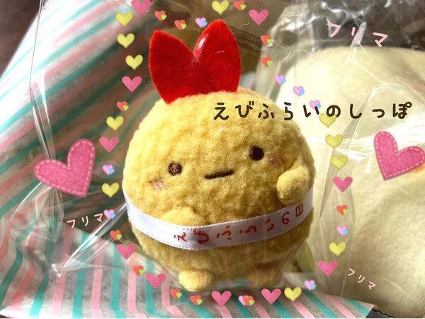 ★新商品未使用★受注生産★えびふらいの日スペシャルぬいぐるみ えびふらいのしっぽ1点