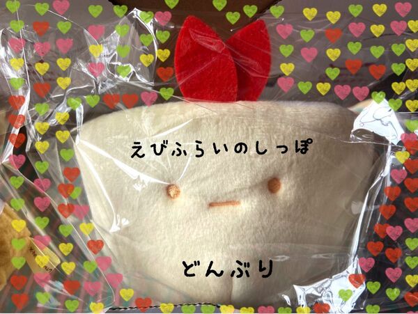 ★新商品未使用★受注生産★えびふらいの日スペシャルぬいぐるみ どんぶり1点