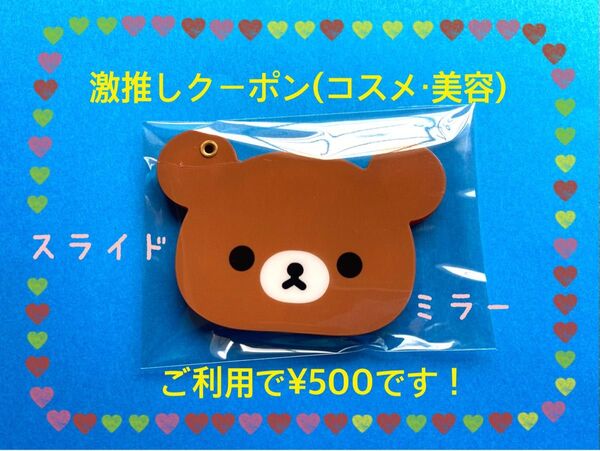 ☆クーポンご利用で¥500です☆リラックマストア限定 スライドミラー チャイロイコグマ(スレあります)